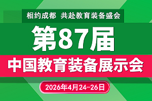 2026第87届中国教育装备展示会